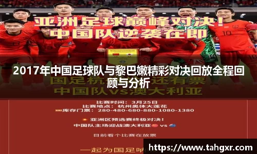 2017年中国足球队与黎巴嫩精彩对决回放全程回顾与分析