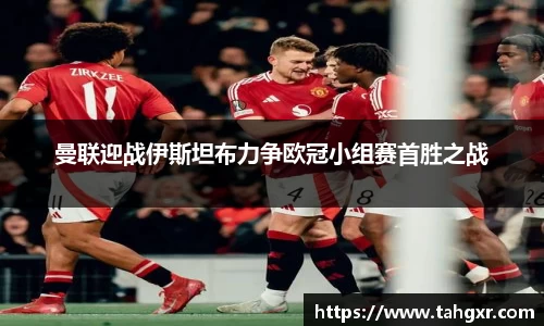 曼联迎战伊斯坦布力争欧冠小组赛首胜之战
