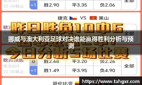 挪威与澳大利亚足球对决谁能赢得胜利分析与预测