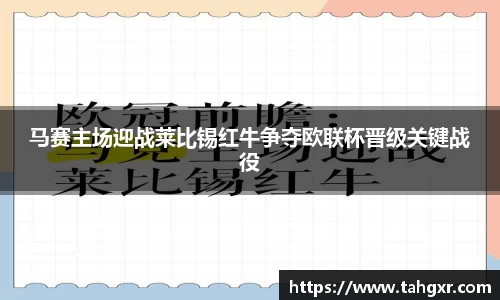 马赛主场迎战莱比锡红牛争夺欧联杯晋级关键战役