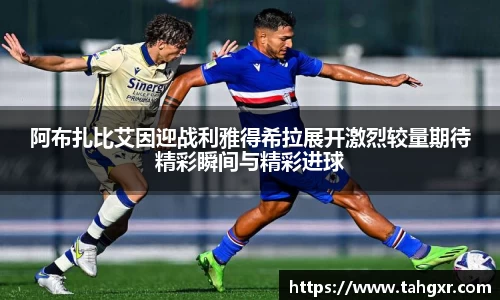 阿布扎比艾因迎战利雅得希拉展开激烈较量期待精彩瞬间与精彩进球