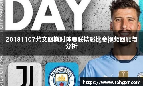 20181107尤文图斯对阵曼联精彩比赛视频回顾与分析